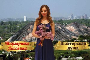 Маргарита Лисовина - Шахтерская душа