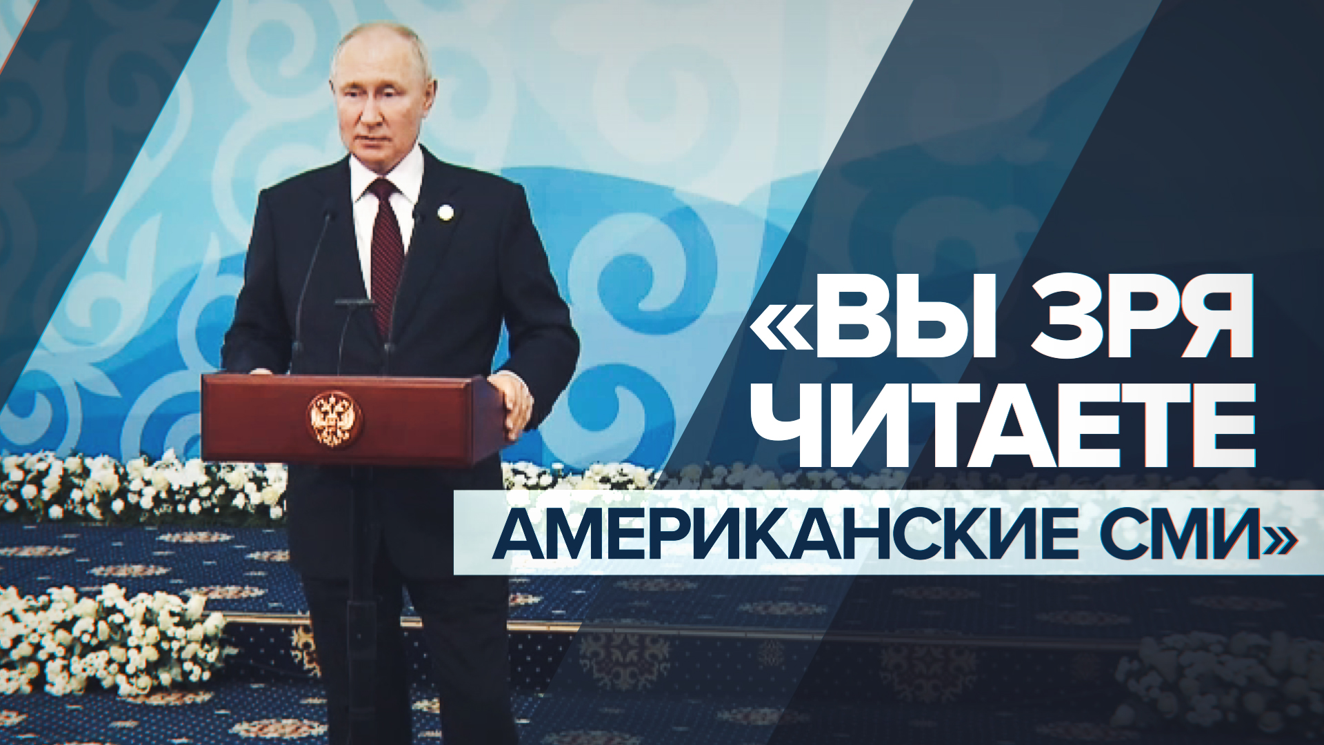 «Они вас нехорошему научат»: Путин — об американских СМИ