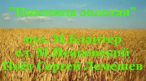 Пшеница золотая