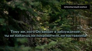 Вади ' Аль Ямани. Сура Аль-Кахф 1-27