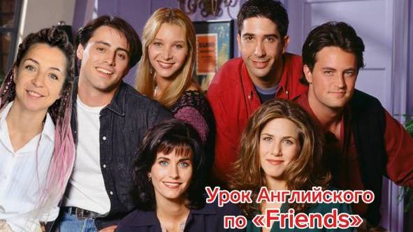 Английский по "Friends" с мамой Чендлера