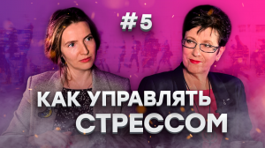 Как управлять стрессом? | Диалоги под напряжением #5