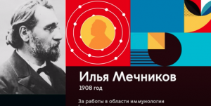 "Нобелевские лауреаты России и СССР. Илья Мечников". Цикл образовательных видеороликов.