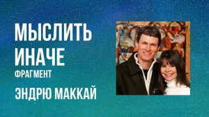 Мыслить иначе - Эндрю Маккай