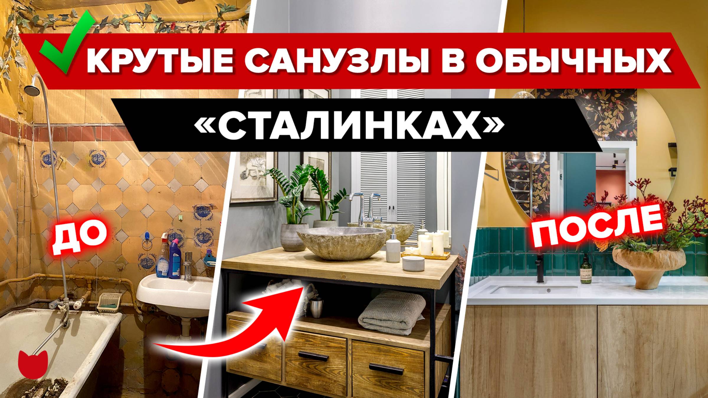 🔥Не пропустите! Крутые САНУЗЛЫ в «СТАЛИНКАХ»! Интерьер С дизайнером и БЕЗ. Лайфхаки. Ремонт. Румтур