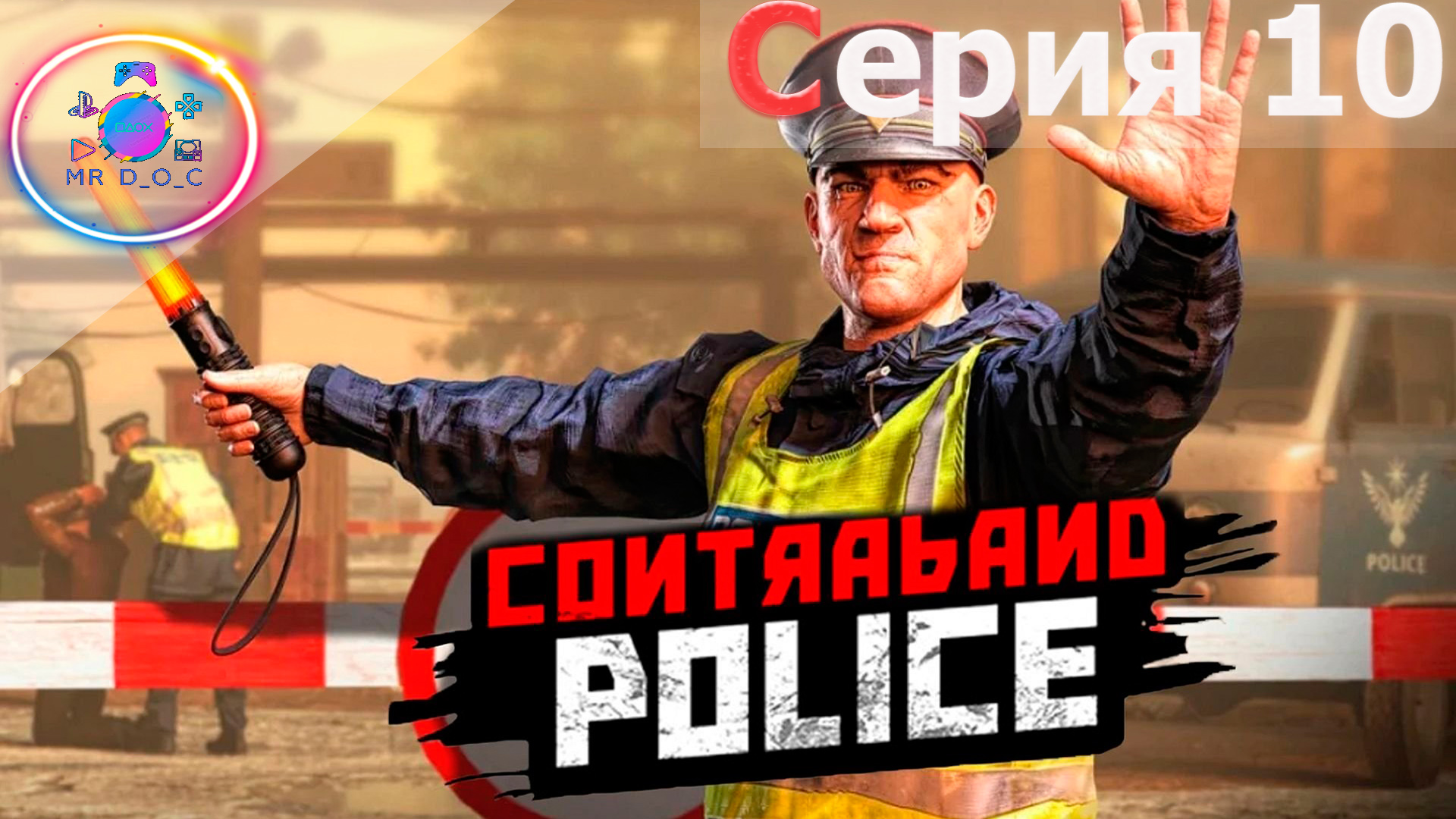 ПРИТОК ЭМИГРАНТОВ ► Contraband Police #10                        #mrd_o_c #contrabandpolice