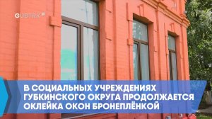 В социальных учреждениях Губкинского округа продолжается оклейка окон бронеплёнкой