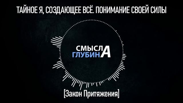 ТАЙНОЕ Я, СОЗДАЮЩЕЕ ВСЁ. ПОНИМАНИЕ СВОЕЙ СИЛЫ | Закон Притяжения