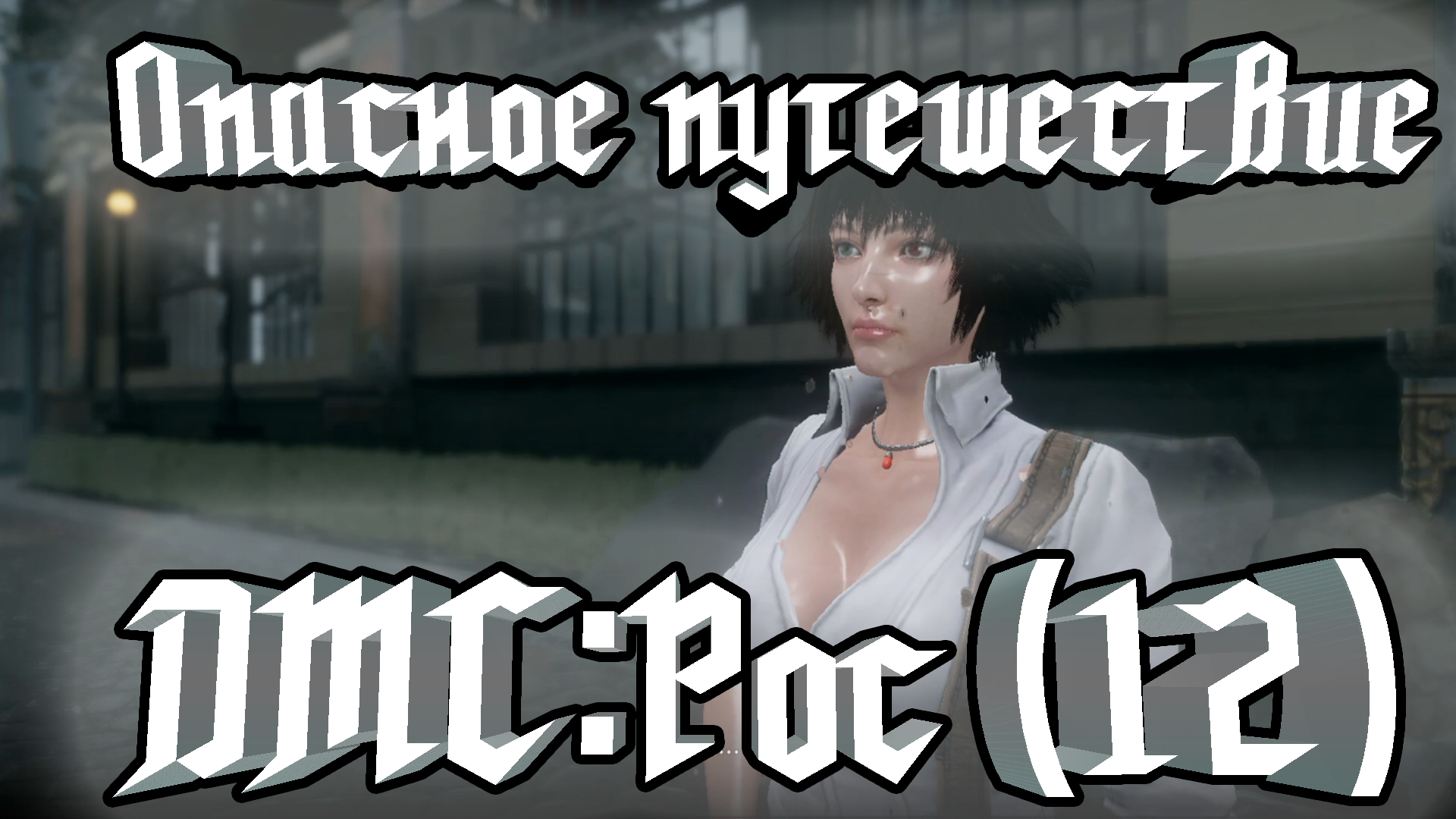 Devil May Cry: Peak of Combat(12) Опасное путешествие