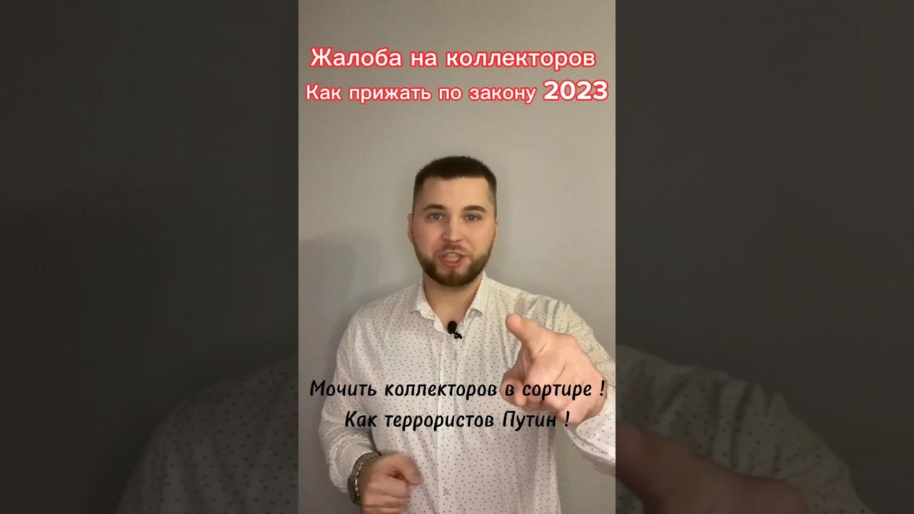 ⚠️ Коллекторский БЕСПРЕДЕЛ: как дать отпор по-президентски!? | Закон и Ваши права!
