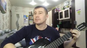Кавер "Костёр" на гитаре