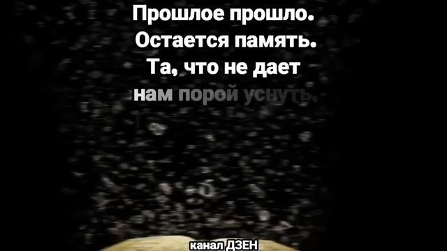 Прошлое прошло... #прошлое#прошло#стихи#монтажвидео на смартфоне