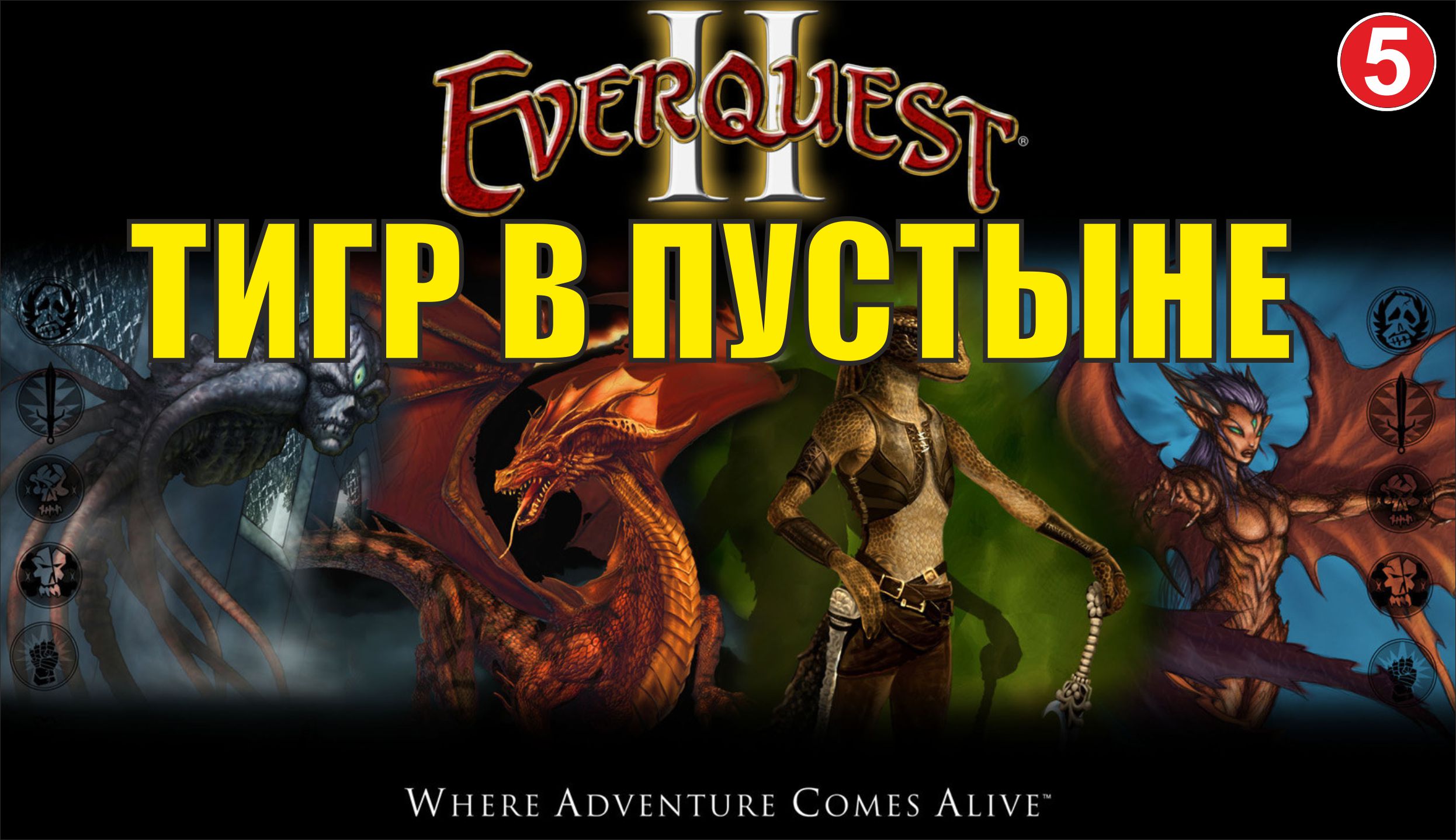 EverQuest 2 - Тигр в пустыне