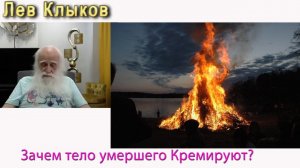 Лев Клыков про Кремацию