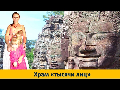 ХРАМ ПАСАТ БАЙОН (ХРАМ ТЫСЯЧА ЛИЦ) КАМБОДЖА | The Bayon Temple (4-я часть)