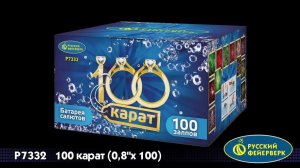 100 Карат P7332 салют от Русский фейерверк NEW