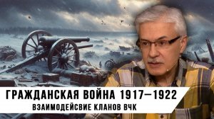 Фёдор Раззаков. Взаимодействие кланов ВЧК в период Гражданской войны 1917–1922. (1).