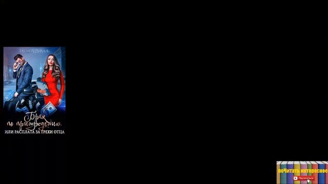 Татьяна Михаль - Брак по принуждению, или расплата за грехи отца, Аудиокнига