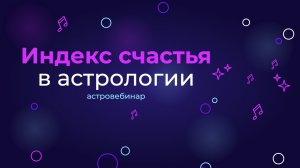 Индекс счастья в астрологии