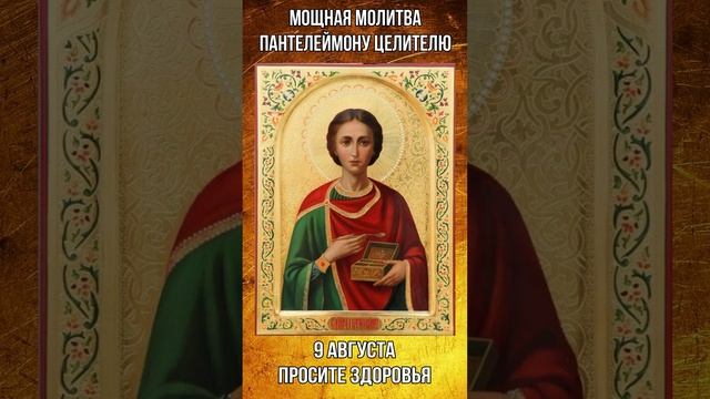 Мощная Молитва Пантелеймону Целителю 9 августа просите здоровья