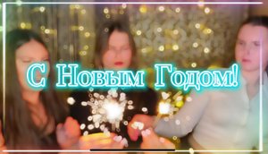 Новогодний клип?//Дискотека Авария- Новогодняя❄️//Новый год 2023?