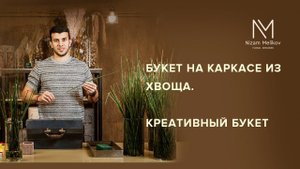Букет на каркасе из хвоща. Зимний букет. Креативный букет. Школа флористики онлайн