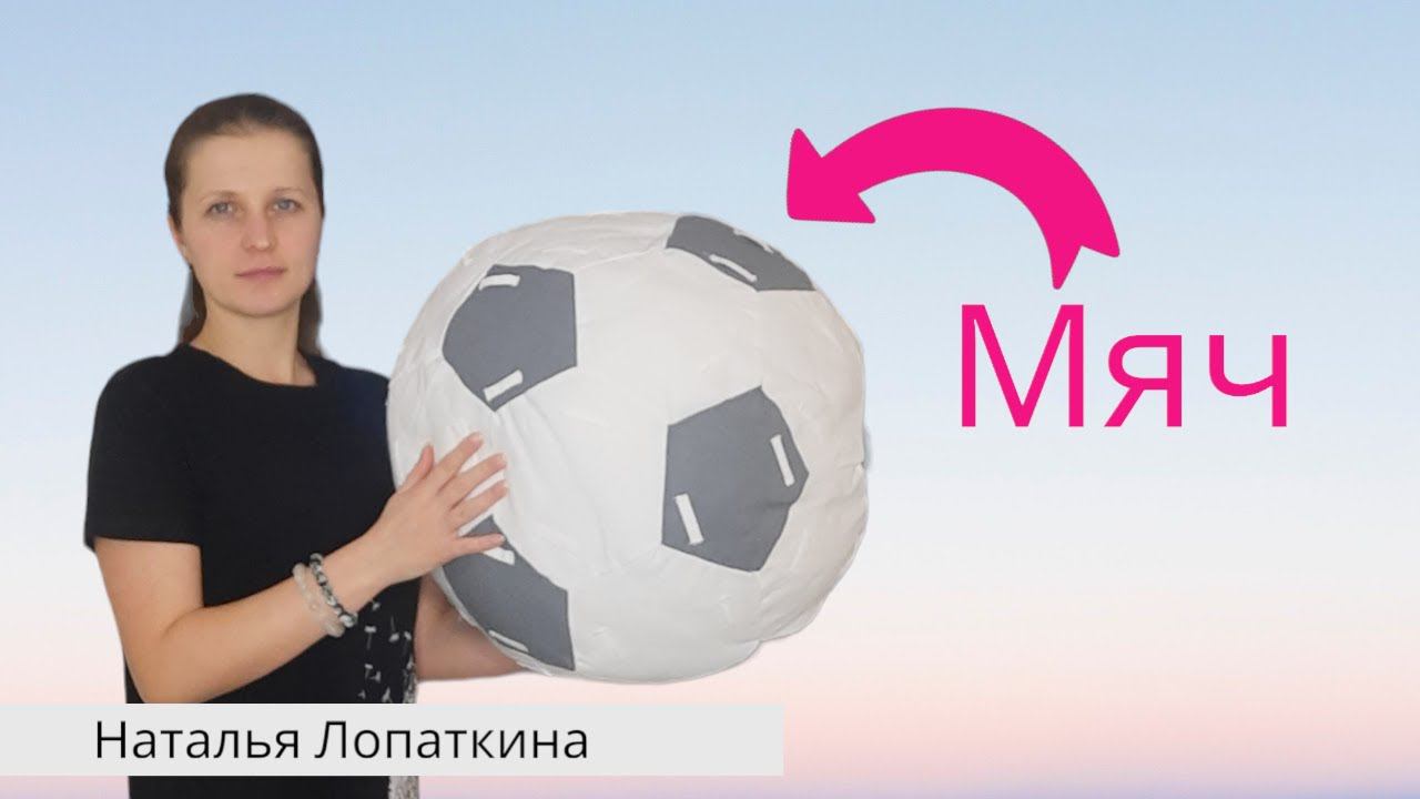 Мягкий мяч