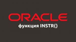 Строковая функция INSTR() в Oracle