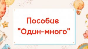 Пособие для занятий по теме "Один много"