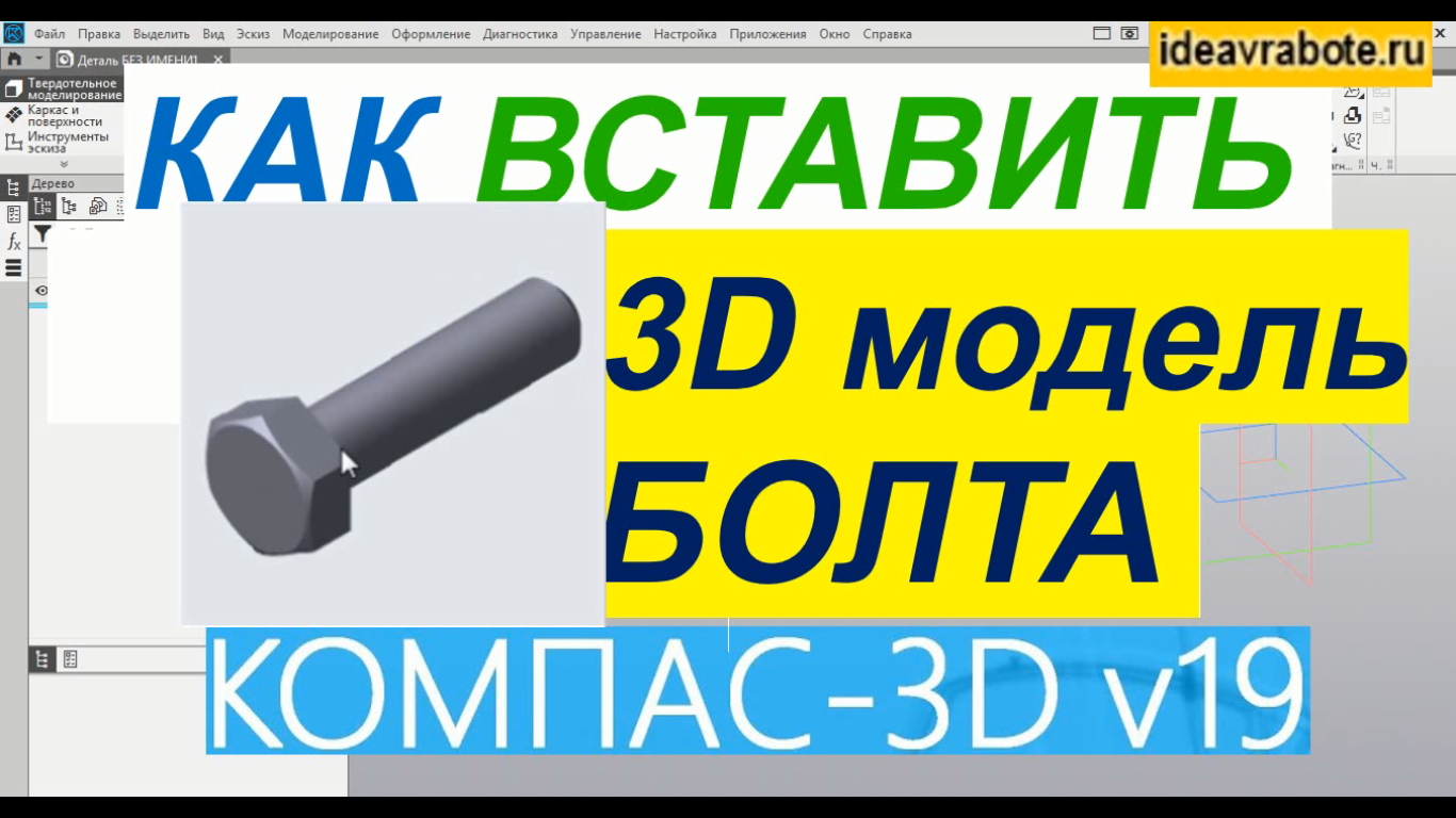 Как нарисовать гайку в компасе 3д