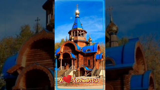 Тольятти🩷