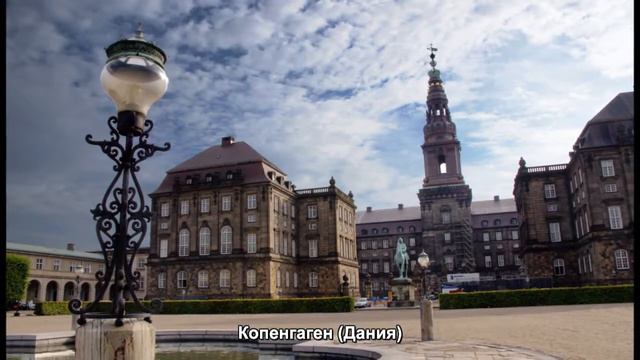 #878. Копенгаген (Дания) (супер видео) смотреть онлайн