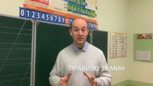 Правило 20 мин