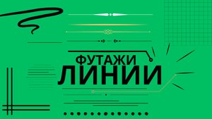 Футажи "ЛИНИИ" полоски * черточки * палочки 4k