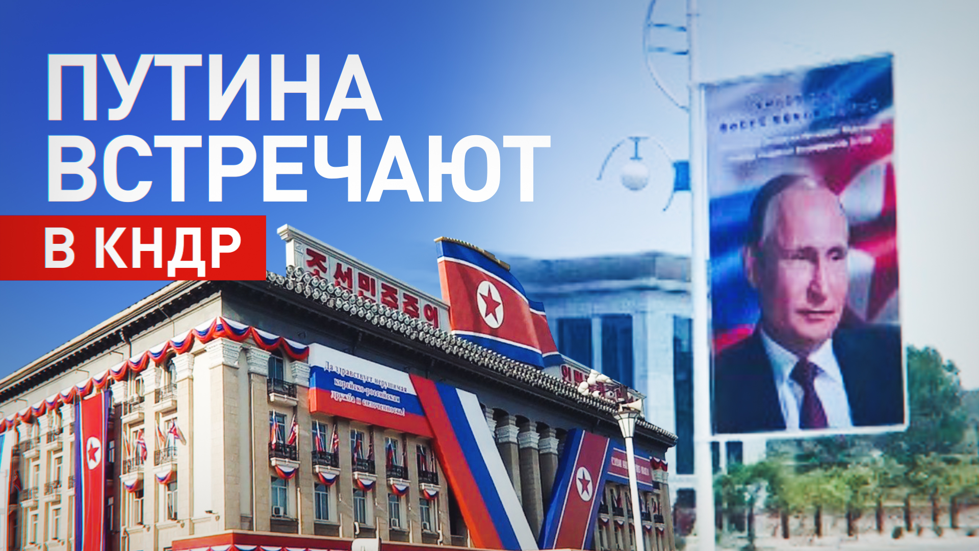 Столицу КНДР украсили российскими флагами и портретами Путина к его визиту — видео