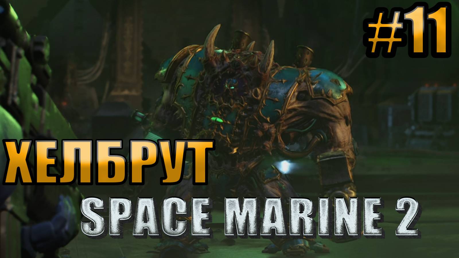 ХЕЛБРУТ l Warhammer 40000 Space Marine 2 l Часть 11