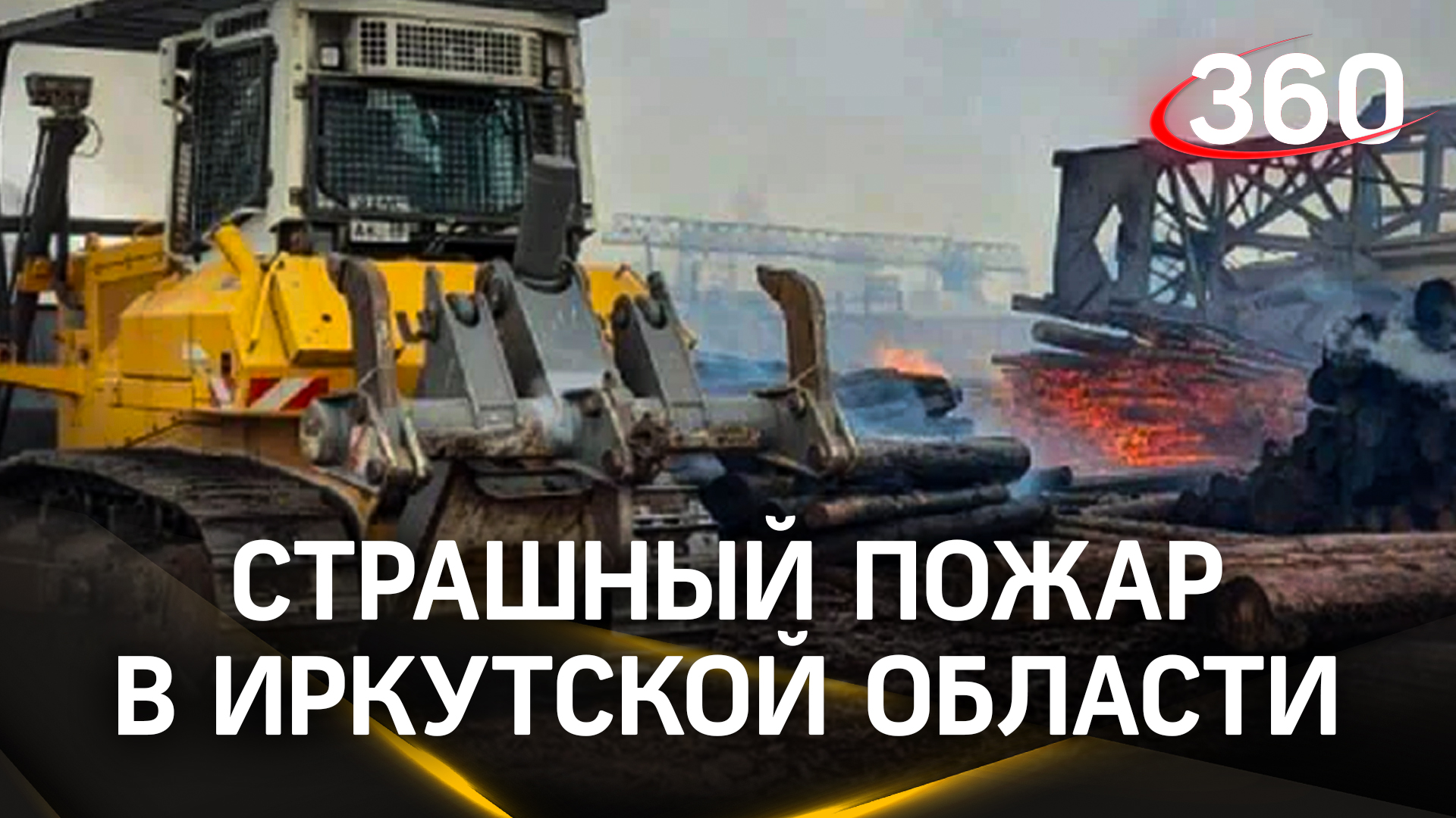 Ужас на Пасху: адское пламя пожирает посёлок в Иркутской области