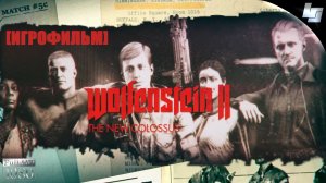 ИГРОФИЛЬМ Wolfenstein 2: The New Colossus (Русская озвучка)