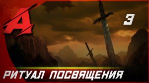 Прохождение Dragon Age: Origins (2009). Часть 3 - Ритуал посвящения