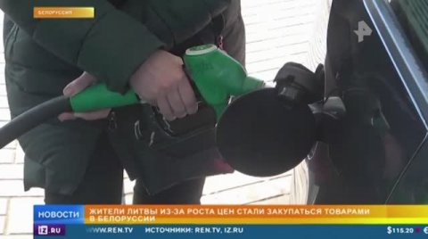 Литовцы вынуждены ехать за едой и бензином в подсанкционную Белоруссию
