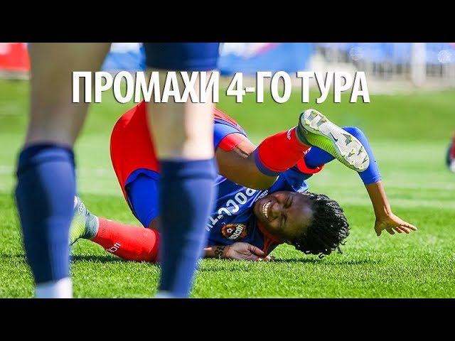 Промах 4 4. 4 Тур чемпионата России.