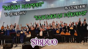 SiBDUO | В.Семёнов "Балканская рапсодия" | V.Semenov "Balkan rhapsody" дуэт баянистов, виртуозы баян