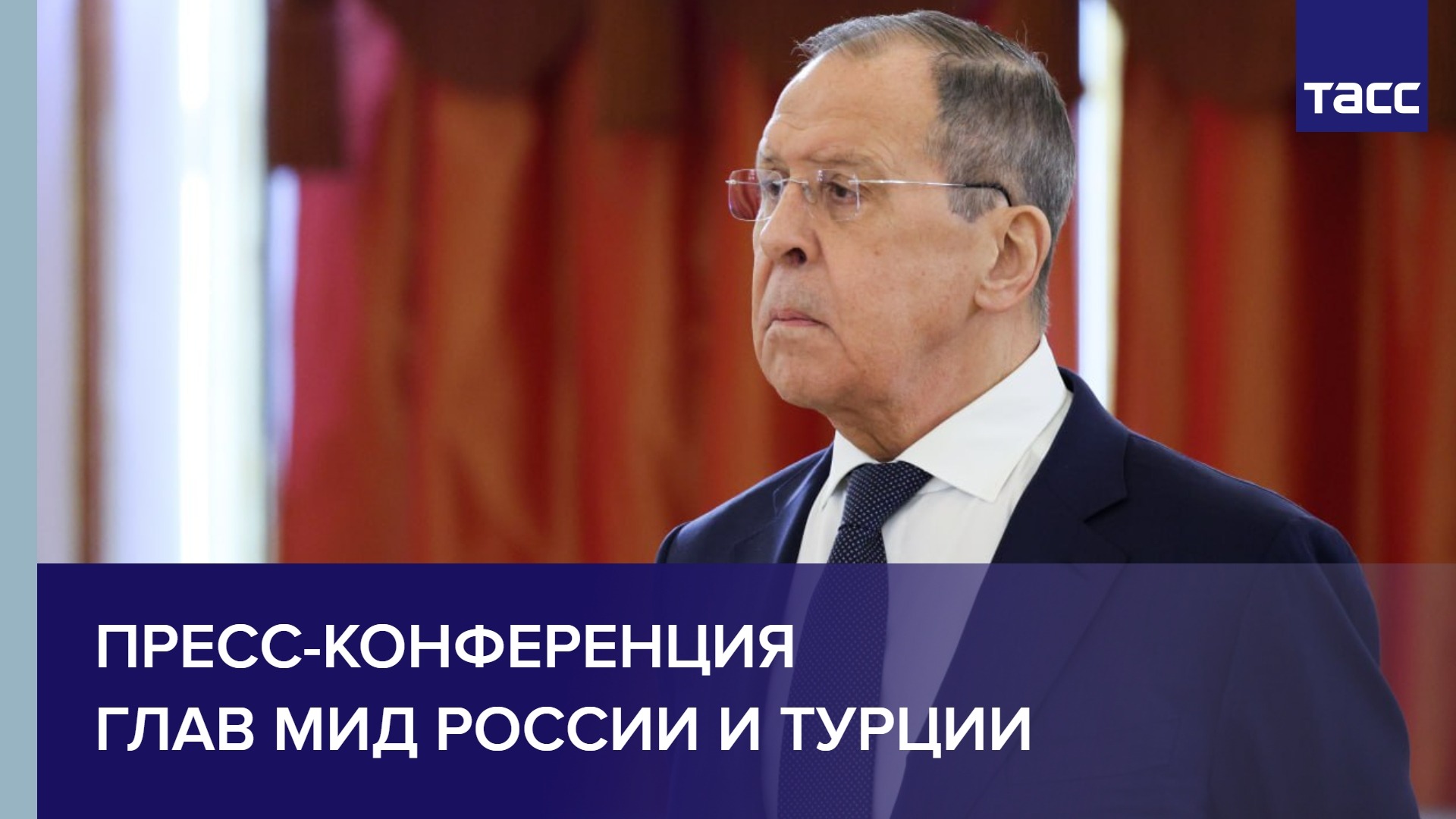 Пресс-конференция глав МИД России и Турции