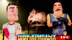 ШОУ ХРИПЛЫХ!INSIDE THE BACKROOMS