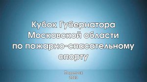 Кубок губернатора Московской области по пожарно-спасательному спорту