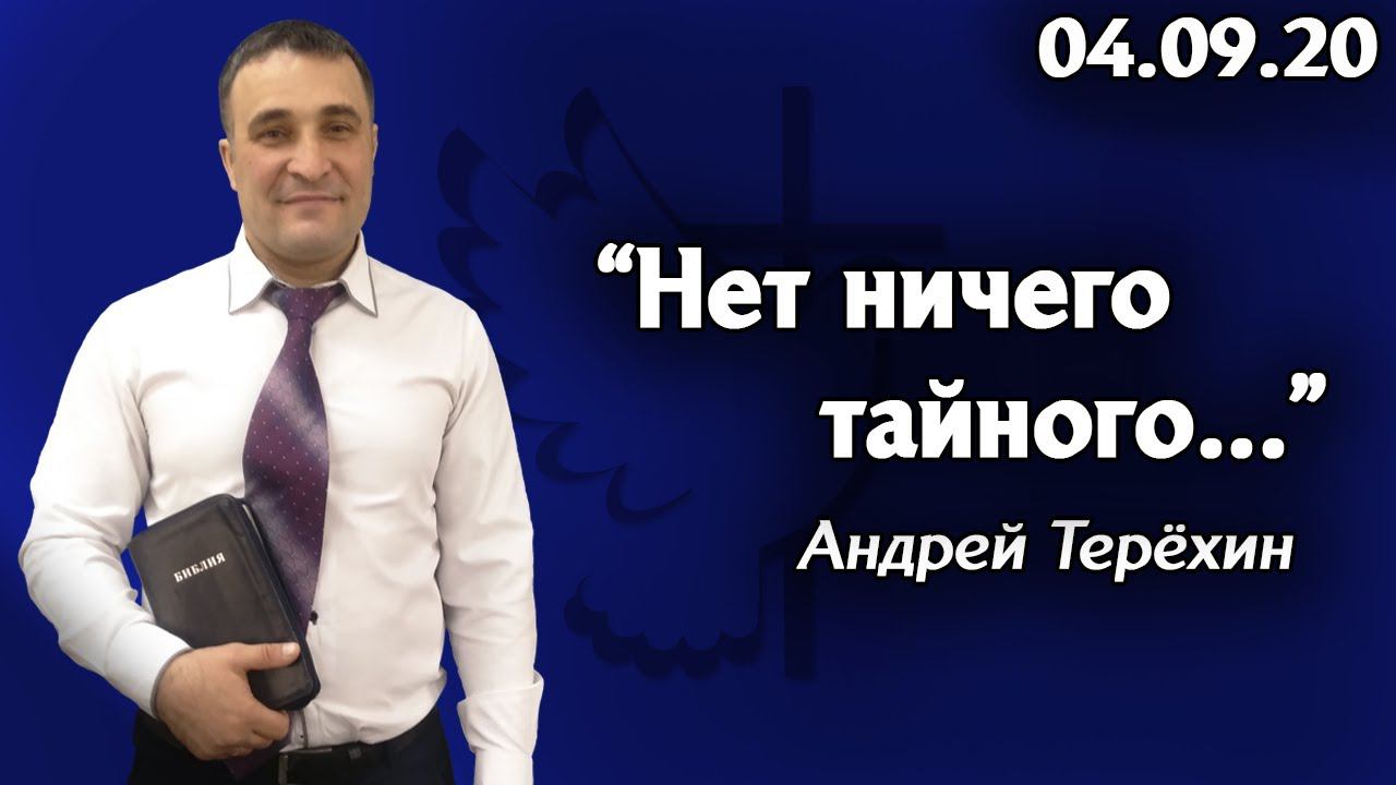 "Нет ничего тайного..." - Андрей Терёхин 04.09.20 смотреть онлайн