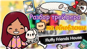 РАЗБОР ТРЕЙЛЕРА обновления 1.56 / Toca Life World / тока бока / toca boca / Secret Toca