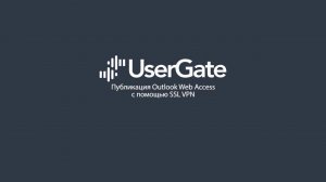 UserGate 5. Доступ к Outlook Web Access с помощью SSL VPN