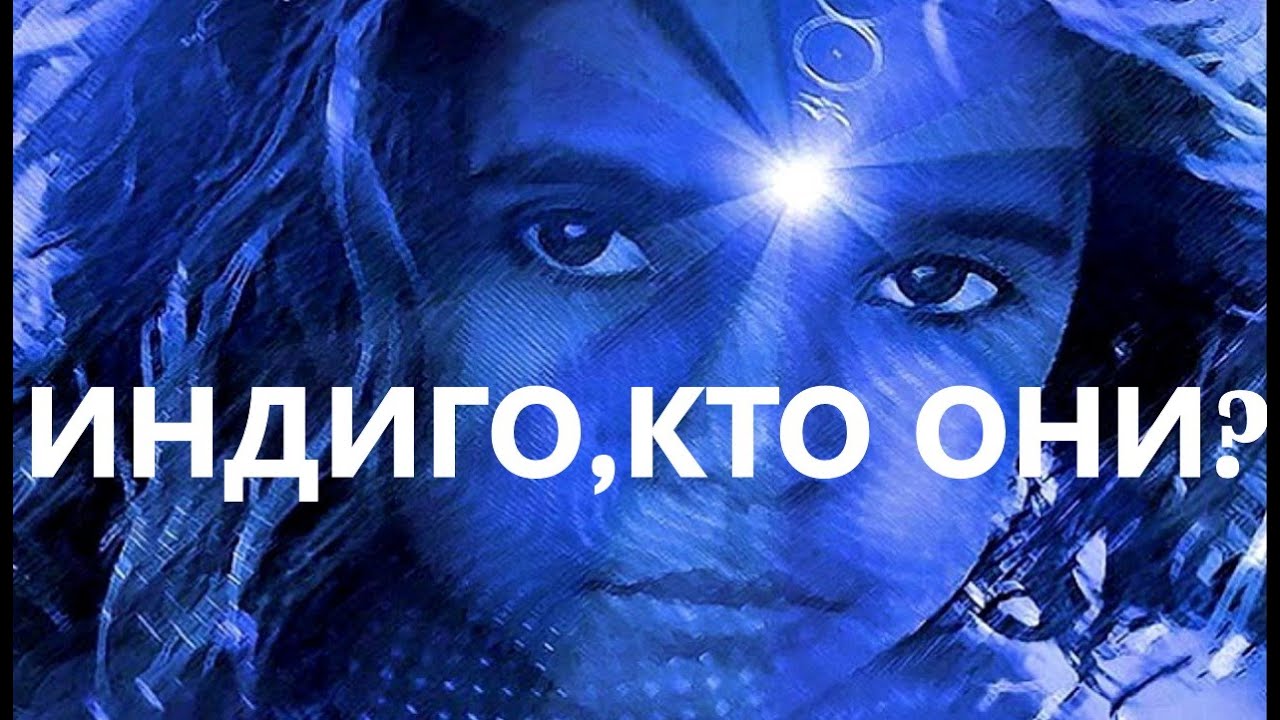 Люди индиго кто они признаки фото