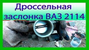 Чистка дроссельной заслонки ВАЗ 2114, 2115, 2110
